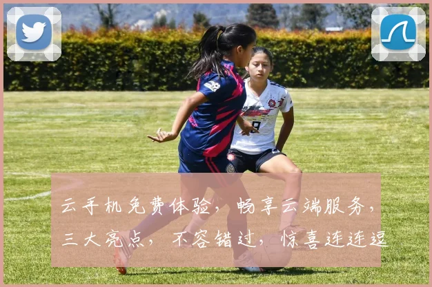 云手机免费体验，畅享云端服务，三大亮点，不容错过，惊喜连连逗逗逗