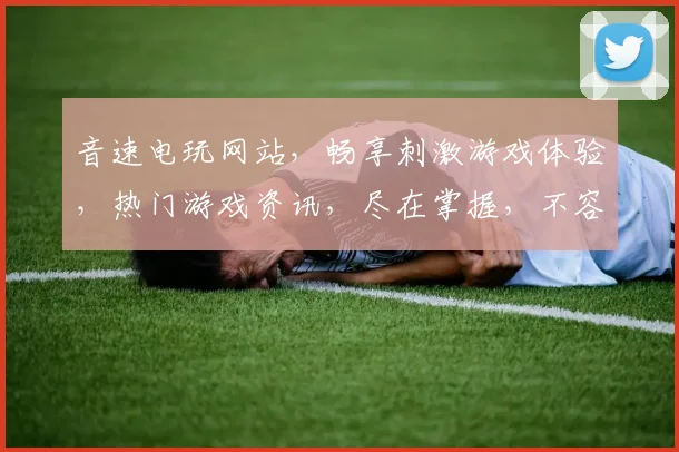 音速电玩网站，畅享刺激游戏体验，热门游戏资讯，尽在掌握，不容错过