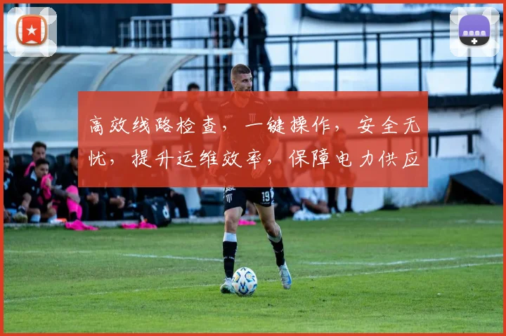 高效线路检查，一键操作，安全无忧，提升运维效率，保障电力供应，三步到位。