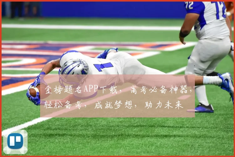 金榜题名APP下载，高考必备神器，轻松备考，成就梦想，助力未来