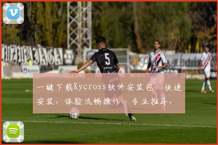 一键下载Kycross软件安装包，快速安装，体验流畅操作，专业推荐，三步搞定