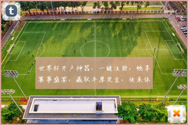 世界杯开户神器，一键注册，畅享赛事盛宴，赢取丰厚奖金，快来体验