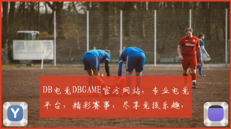 DB电竞DBGAME官方网站，专业电竞平台，精彩赛事，尽享竞技乐趣，三重福利等你来拿，不容错过