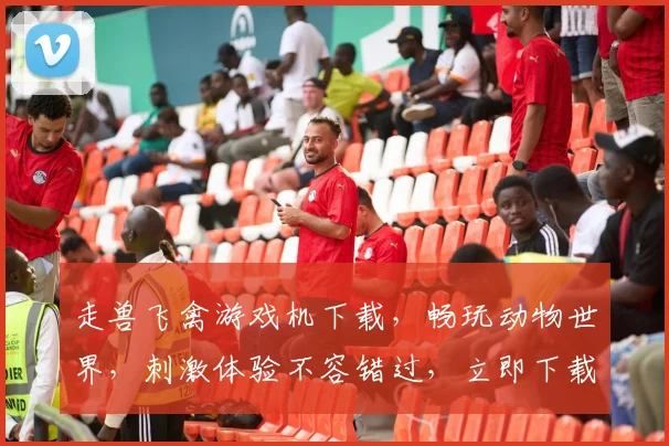 走兽飞禽游戏机下载，畅玩动物世界，刺激体验不容错过，立即下载