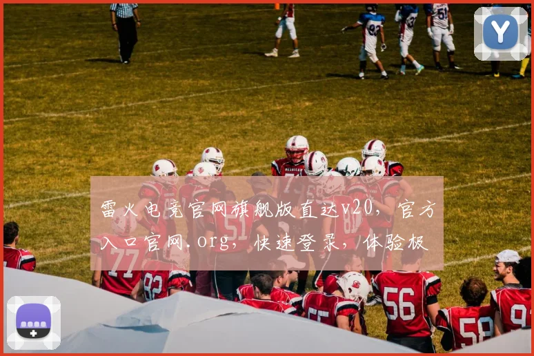 雷火电竞官网旗舰版直达v20，官方入口官网.org，快速登录，体验极致畅玩