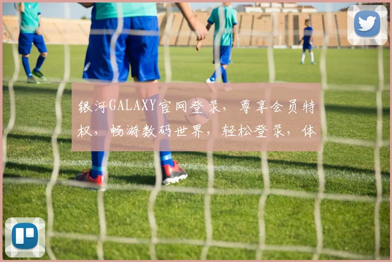 银河GALAXY官网登录，尊享会员特权，畅游数码世界，轻松登录，体验非凡