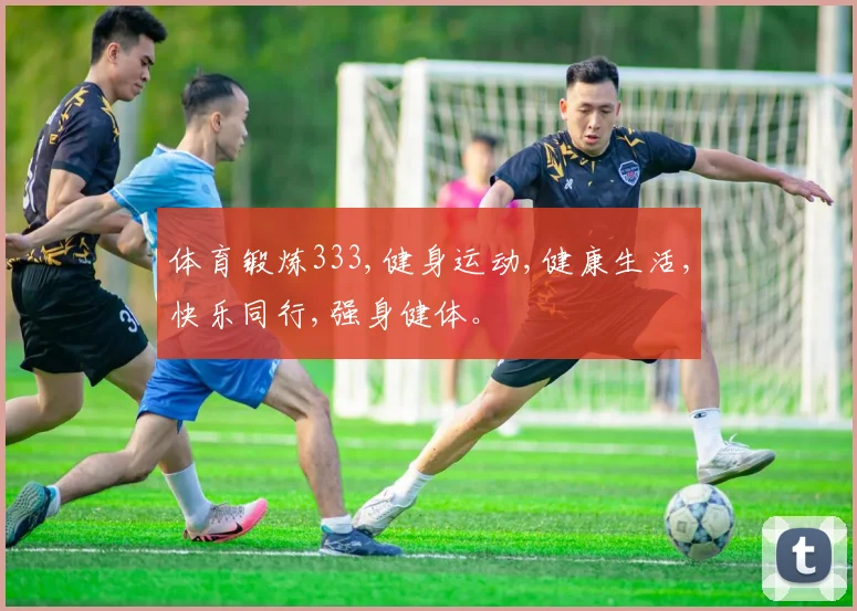 体育锻炼333,健身运动,健康生活,快乐同行,强身健体。