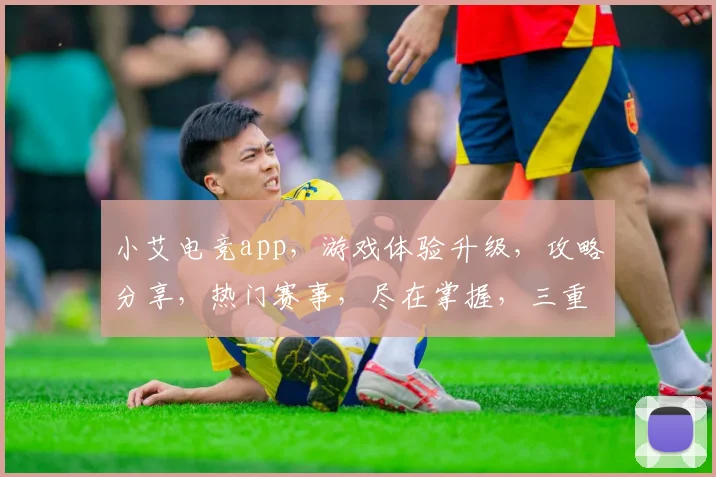 小艾电竞app，游戏体验升级，攻略分享，热门赛事，尽在掌握，三重福利等你来