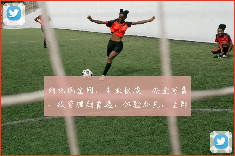 利记现金网，专业快捷，安全可靠，投资理财首选，体验非凡，立即加入