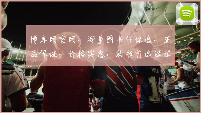 博库网官网，海量图书任你选，正品保证，价格实惠，购书首选逗逗逗