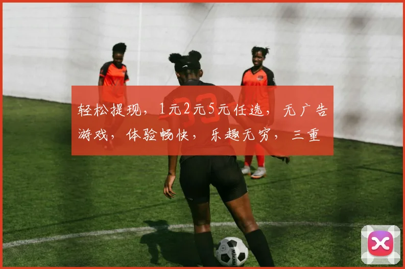 轻松提现，1元2元5元任选，无广告游戏，体验畅快，乐趣无穷，三重惊喜，等你来拿