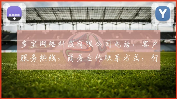 多宝网络科技有限公司电话，客户服务热线，商务合作联系方式，行业资讯获取入口