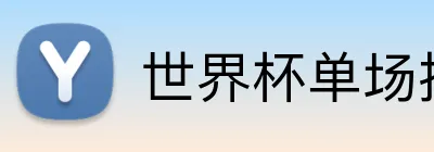 世界杯单场投注 logo